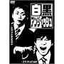 �����A���W���b�V�� [DVD]