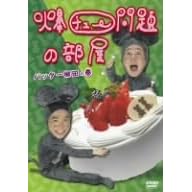 爆チュー問題の部屋 バッター柳田の巻