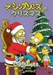 �U�E�V���v�\���Y�̃N���X�}�X [DVD]