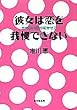 �ޏ��͗����䖝�ł��Ȃ� ���Ȃ����̍炩���� (�W�p�Е���)