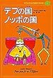 �f�u�̍��m�b�|�̍� (�q�ǂ��̂��߂̐��E���w�̐X 18)