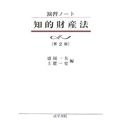 演習ノート 知的財産法