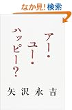 �A�[�E���[�E�n�b�s�[?