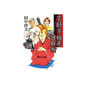 笑酔亭梅寿謎解噺