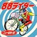 88���C�_�[ (CCCD)