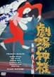 �u����̐_�l�v �ɕt �O�����V [DVD]