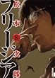 �t���[�W�A 8 (IKKI COMICS)