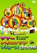 �T�}�[�^�C���}�V���E�u���[�X 2005 ����� [DVD]