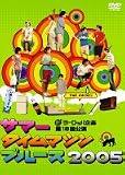 [DVD]瑛太 サマータイムマシン・ブルース 2005 舞台版 [DVD]