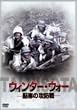 �E�B���^�[�E�E�H�[ ~�����̍U�h��~ [DVD]