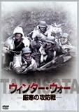 [DVD]タネリ・マケラ ウィンター・ウォー ~厳寒の攻防戦~ [DVD]