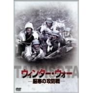 �E�B���^�[�E�E�H�[ ~�����̍U�h��~ [DVD]