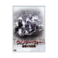 �E�B���^�[�E�E�H�[ ~�����̍U�h��~ [DVD]