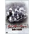 �E�B���^�[�E�E�H�[ ~�����̍U�h��~ [DVD]