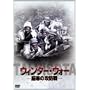 �E�B���^�[�E�E�H�[ ~�����̍U�h��~ [DVD]
