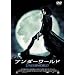 �A���_�[���[���h ���Ԍ���X�y�V�����v���C�X [DVD]