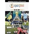 2002FIFA���[���h�J�b�vTM�I�t�B�V����DVD 2002FIFA���[���h�J�b�vTM�R���A�W���p���S�L�^[���W��]