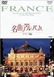 NHK���ȃA���o�� �t�����X�� [DVD]
