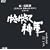 �䂫�䂫�āA�_�R [DVD]