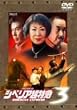 �V�x���A�����}3 ~60�N�ڂ̈���~ [DVD]