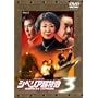 �V�x���A�����}3 ~60�N�ڂ̈���~ [DVD]