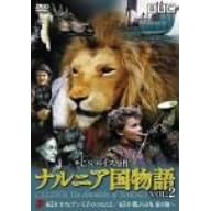 ナルニア国物語 VOL.2 第2章 カスピアン王子のつのぶえ 第3章 朝びらき丸 東の海へ リチャード・デンプシー,ソフィー・クック,ジョナサン・R・スコット マリリン・フォックス 表紙