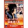 �q�[���[�E�I�u�E�J���t�[ �җ����l�� [DVD]