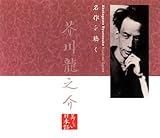 [CD]上川隆也 名作を聴く(6)~芥川龍之介