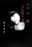 �X�L�}�L SUKIMA NECO
