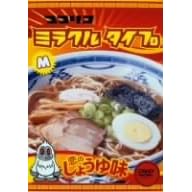 ココリコミラクルタイプ 恋のしょうゆ味 <低価格版>