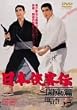 ���{���q�` �֓��� [DVD]