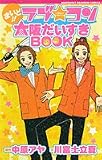 �܂���!! ���u�E�R�� ��ゾ������BOOK (MARGARET RAINBOW COMICS)