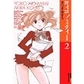 ���C�R�m�~���C 2 ���S�� (IKKI COMICS)