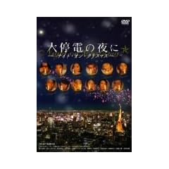 ���d�̖�� ~ �i�C�g�E�I���E�N���X�}�X ~ [DVD]