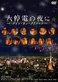 ���d�̖�� ~ �i�C�g�E�I���E�N���X�}�X ~ [DVD]
