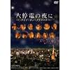 ���d�̖�� ~ �i�C�g�E�I���E�N���X�}�X ~ [DVD]