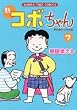 �V�R�{����� (7) (MANGA TIME COMICS)