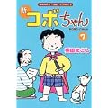 �V�R�{����� (7) (MANGA TIME COMICS)
