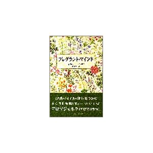 フレグラント・マインド