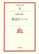��狋�m�[�g (��g���㕶��)