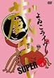 �����C�� ���o��SUPER ~�|~ [DVD]