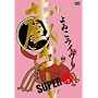 �����C�� ���o��SUPER ~�|~ [DVD]