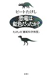 [Book]ビートたけし 恐竜は虹色だったか?―たけしの「最新科学教室」
