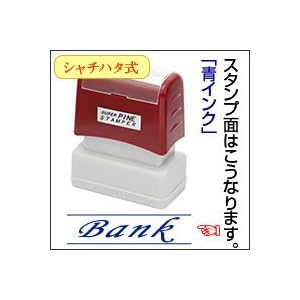 【クリックで詳細表示】既製(Bank)シャチハタ式 スーパーパインスタンパー スタンプ台不要の浸透印