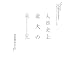 �l�ގj��ő�̔����\���݈ӎ��̈̑�Ȃ��