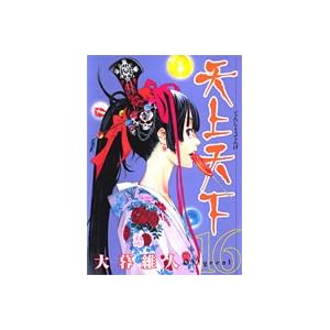 【クリックで詳細表示】天上天下 16 (ヤングジャンプコミックス) [コミック]