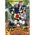 �ݘa�c���N��A�� �J�I�������ŋ��`�� �}���[�̌� [DVD]