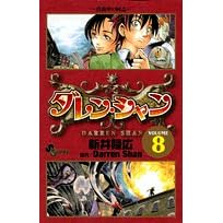 【クリックでお店のこの商品のページへ】ダレン・シャン 8 真夜中の同志 (少年サンデーコミックス)： 新井 隆広， Darren Shan： 本