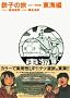 �S�q�̗� 3 �J���[���ʔ� ���C�� (IKKI COMIX �X�y�V����)