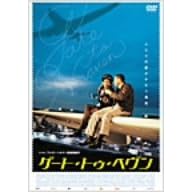 ゲート・トゥ・ヘヴン